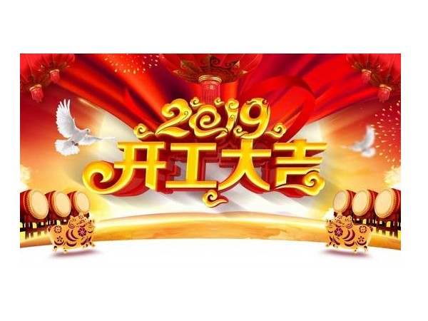2019開(kāi)工大吉，儒佳與您攜手并進(jìn)！