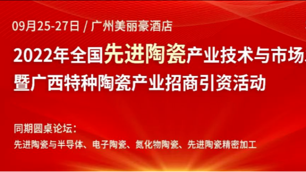 儒佳2022年全國先進陶瓷產(chǎn)業(yè)技術與市場發(fā)展論壇
