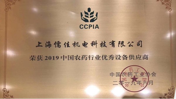 祝賀儒佳榮獲“2019中國農(nóng)藥行業(yè)優(yōu)秀設(shè)備供應商 ”稱號