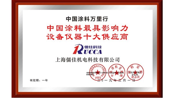 祝賀！儒佳榮獲“中國涂料最具影響力設(shè)備儀器十大供應商”稱號！